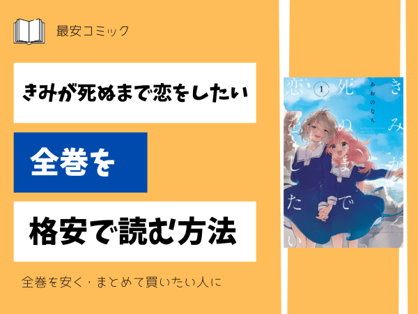 きみが死ぬまで恋をしたい全巻を格安で読む方法