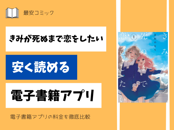 きみが死ぬまで恋をしたい安い電子書籍