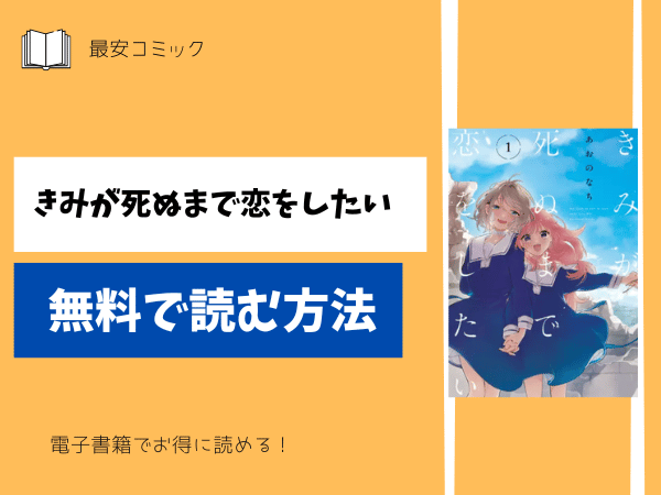 きみが死ぬまで恋をしたい無料で読む方法