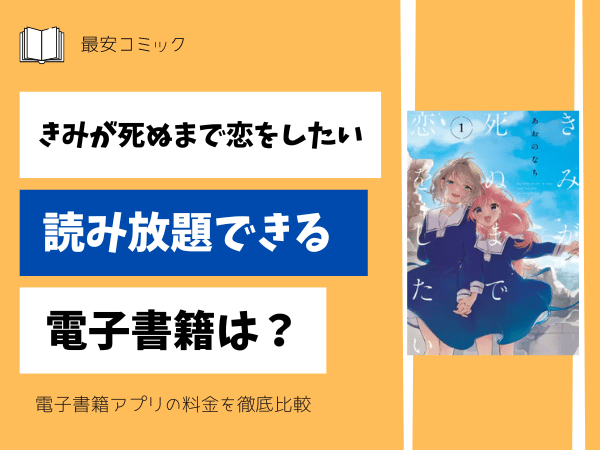 きみが死ぬまで恋をしたい読み放題できる電子書籍