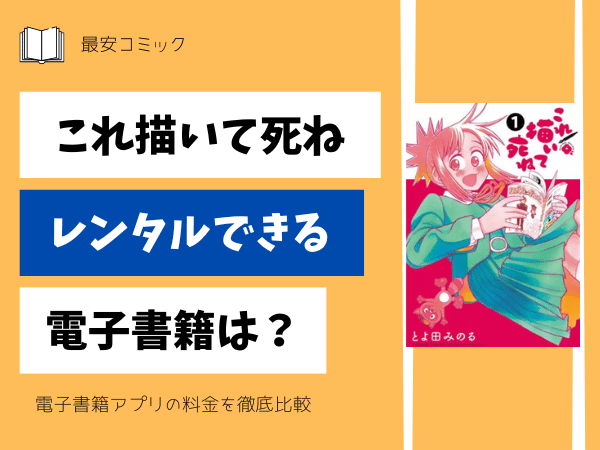 これ描いて死ねレンタルできる電子書籍