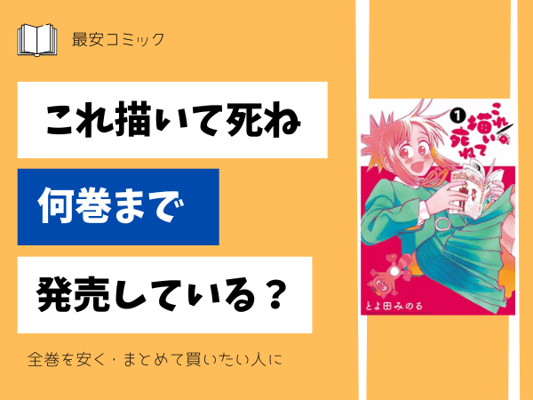 これ描いて死ね何巻まで