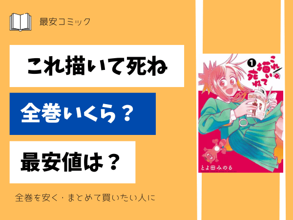これ描いて死ね全巻いくら