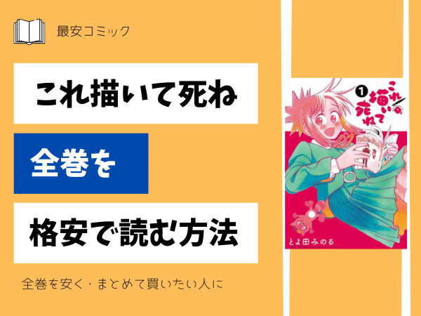 これ描いて死ね全巻を格安で読む方法