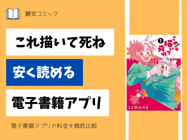 これ描いて死ね安い電子書籍