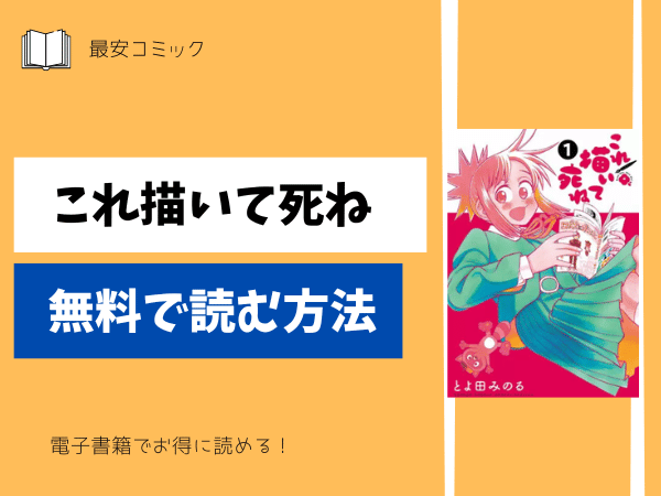 これ描いて死ね無料で読む方法