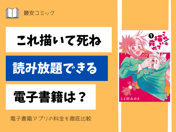 これ描いて死ね読み放題できる電子書籍