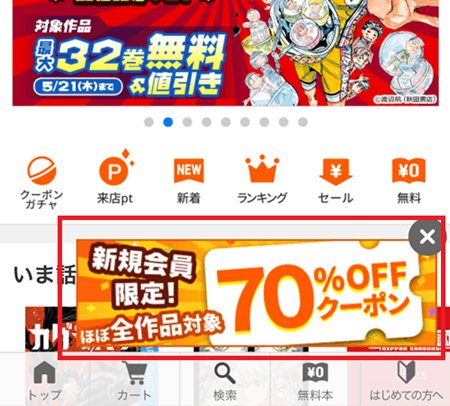 ブックライブ70％OFFクーポン