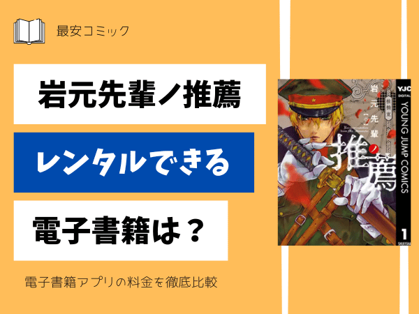 岩元先輩ノ推薦レンタルできる電子書籍
