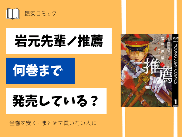 岩元先輩ノ推薦何巻まで