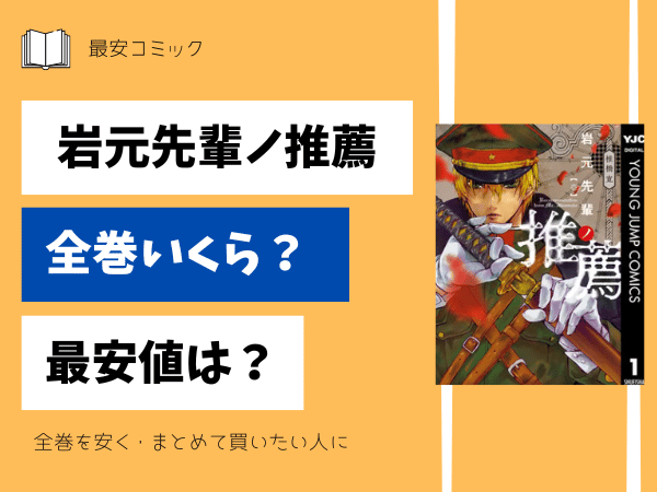 岩元先輩ノ推薦全巻いくら