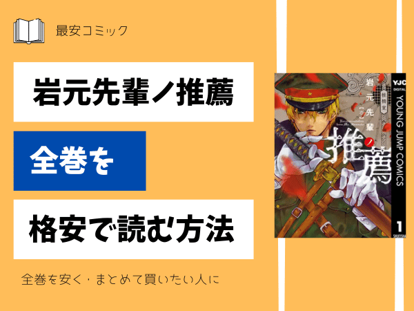 岩元先輩ノ推薦全巻を格安で読む方法