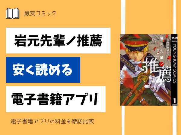 岩元先輩ノ推薦安い電子書籍