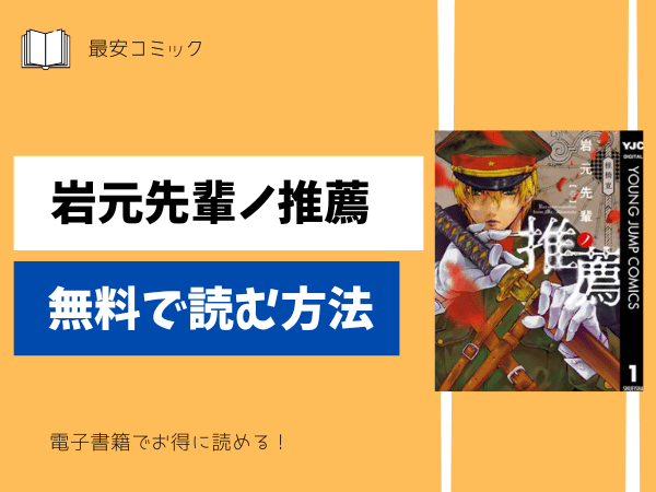 岩元先輩ノ推薦無料で読む方法