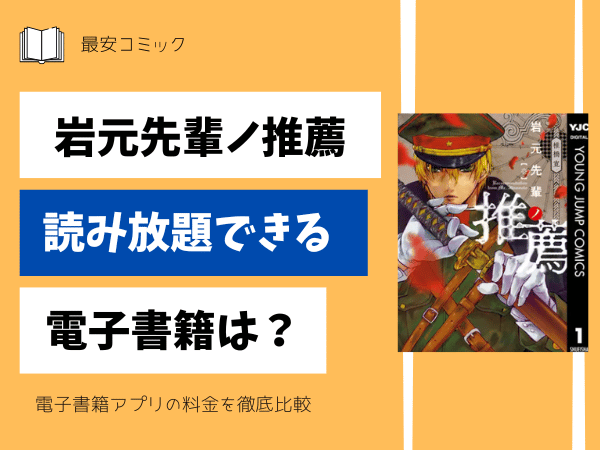 岩元先輩ノ推薦読み放題できる電子書籍