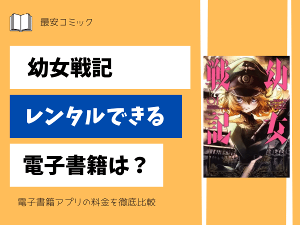 幼女戦記レンタルできる電子書籍