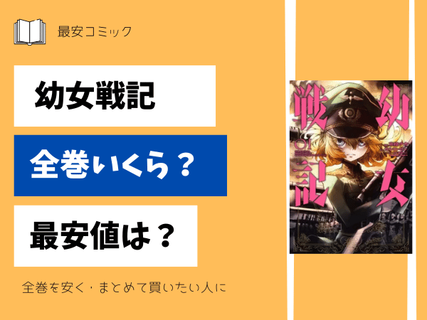 幼女戦記全巻いくら