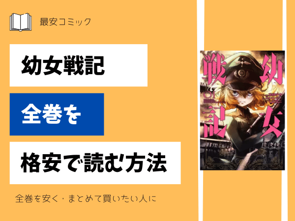 幼女戦記全巻を格安で読む方法