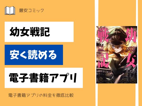幼女戦記安い電子書籍