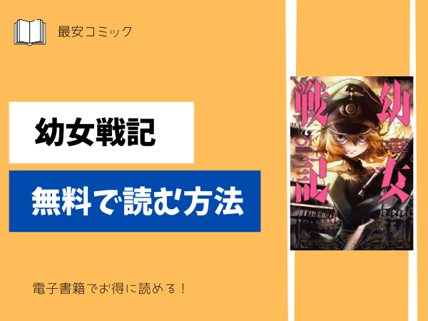 幼女戦記無料で読む方法