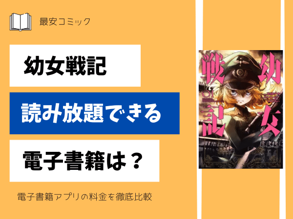 幼女戦記読み放題できる電子書籍