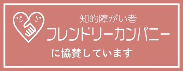 知的障がい者フレンドリー宣言